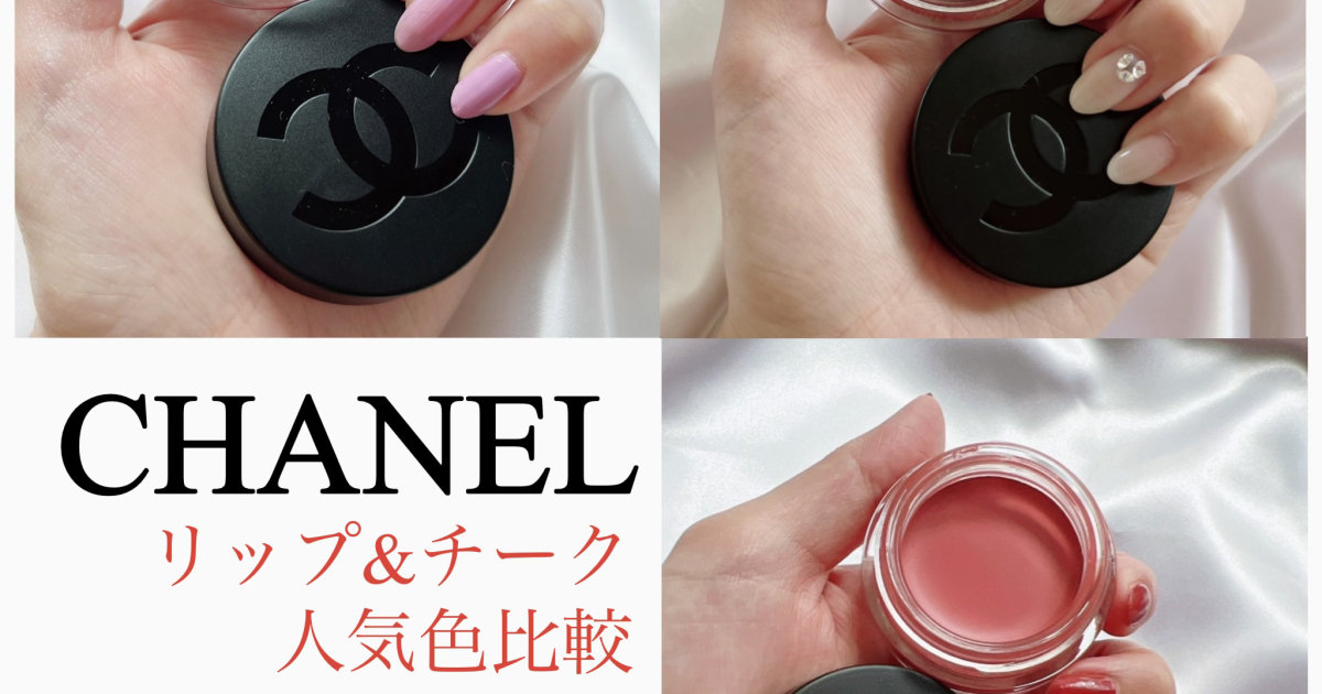 保存版】大人気過ぎて昨年は入手困難続出だった！！CHANEL シャネル リップアンドチーク 人気色02ヘルシー ピンク 03ヴァイタル ベージュ  05ライヴリー ローズウッドの3色比較❤️漸く店頭でも並ぶようになったよ♪売り切れる前に購入を！！ | マキアオンライン(MAQUIA ...