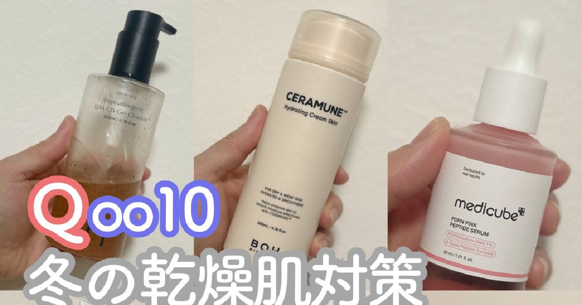 2024メガ割】冬の保湿に絶対買うべき！乾燥対策アイテム6選