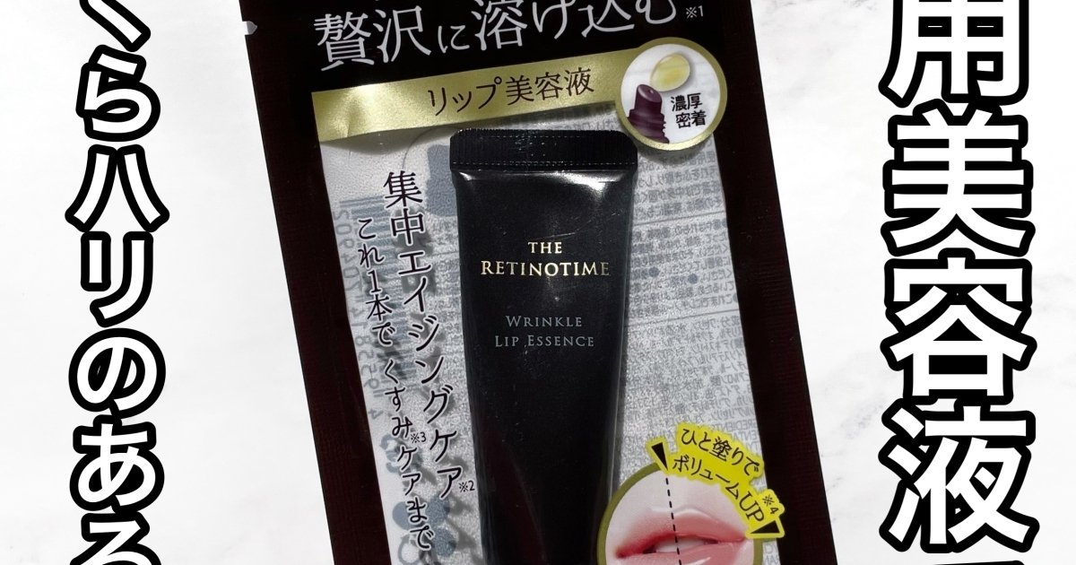 ザ・レチノタイム リンクルリップ エッセンスプランパー ピンク