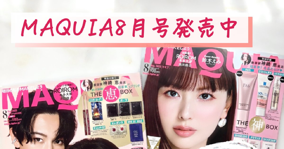 豪華付録】MAQUIA8月号発売中♡鈴木えみさん／ROIROMが表紙の