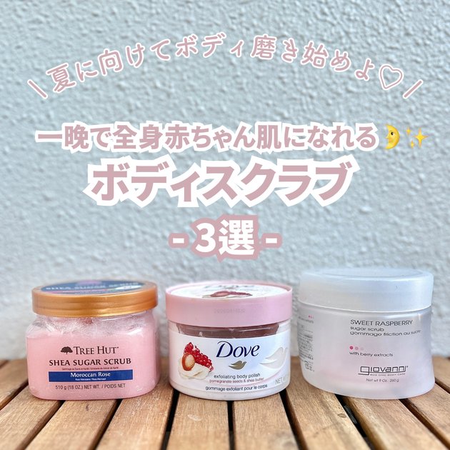 赤ちゃん肌 目指して‼(*´∀｀)もちもち肌に‼(*´∀｀) 一晩で全身赤ちゃん肌になれる【激押しボディスクラブ3選】夏に
