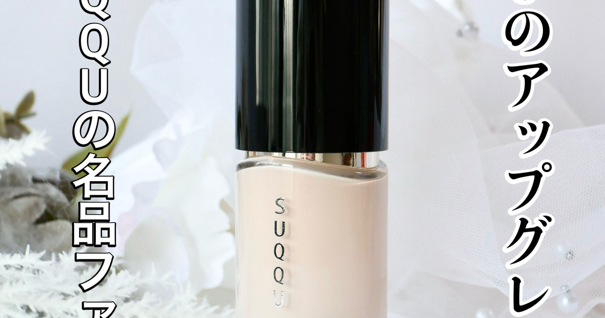 SUQQU】ザ リクイドファンデーションがリニューアル！新旧比較&スック