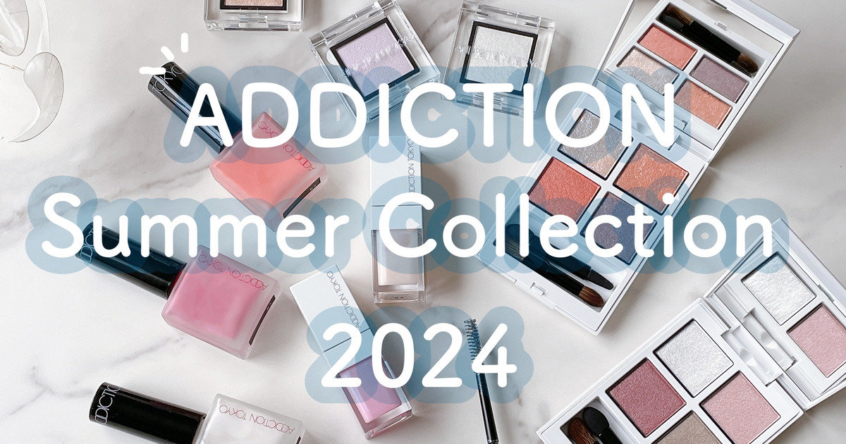 アディクション夏コスメ2024】4月12日発売！アディクションの限定夏