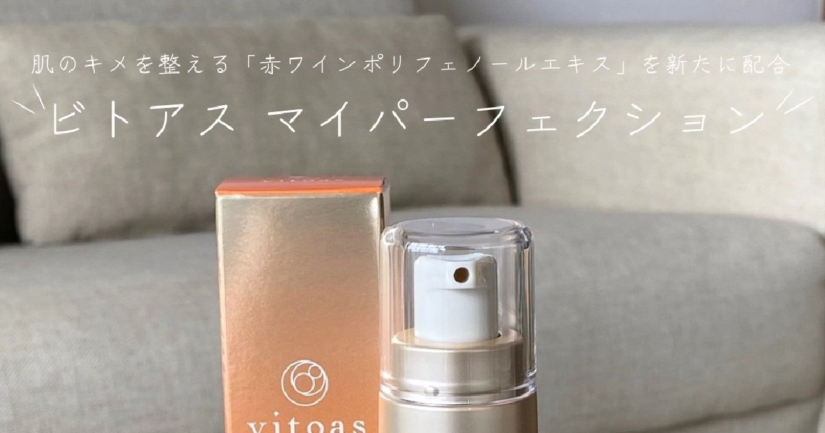 ビトアス】10月29日リニューアル新発売の保湿美容乳液