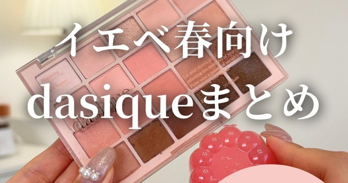 イエベ春さん必見！】dasiqueで買うべきコスメまとめ | マキア