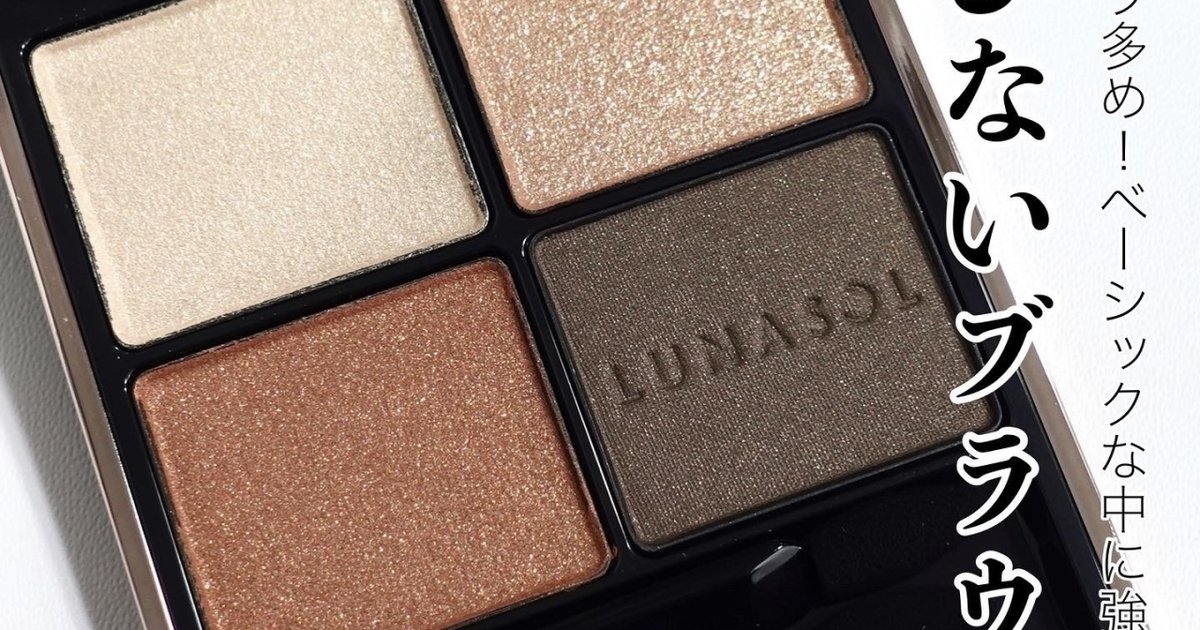 夏コスメ2022】先行情報あり♪5月20日発売！新作ルナソル限定アイ