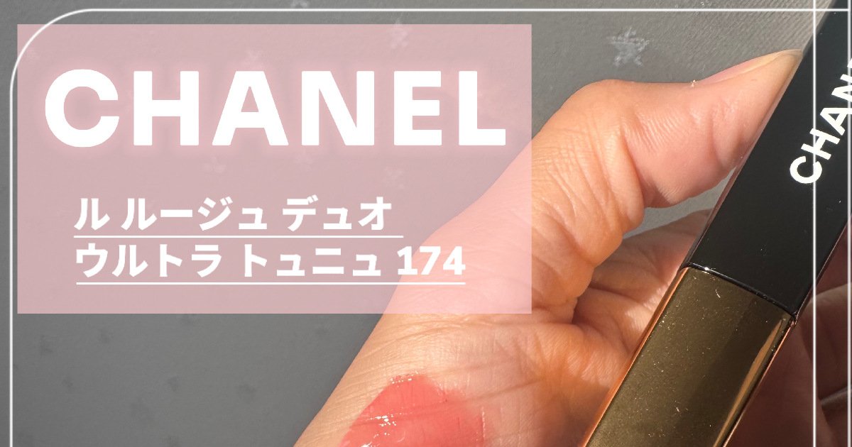 CHANEL ル ルージュデュオウルトラトゥニュ 174 ル ルージュ デュオ ウルトラ トゥニュ｜CHANELの口コミ
