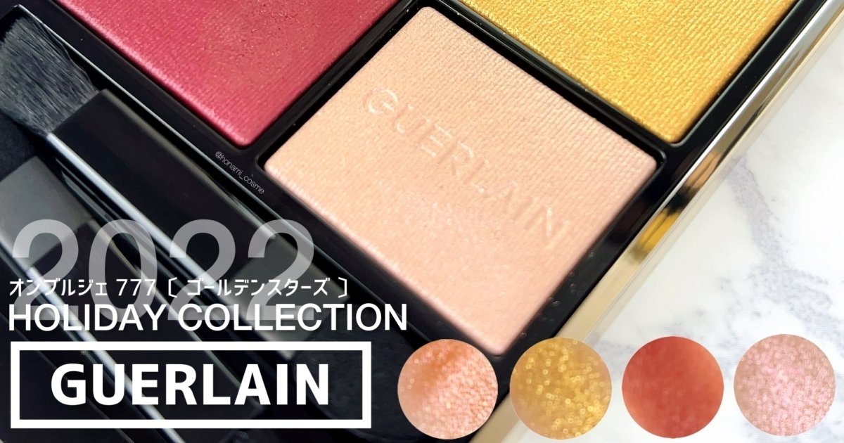 GUERLAIN(ゲラン)ホリデーコレクション2022】オンブルジェ777