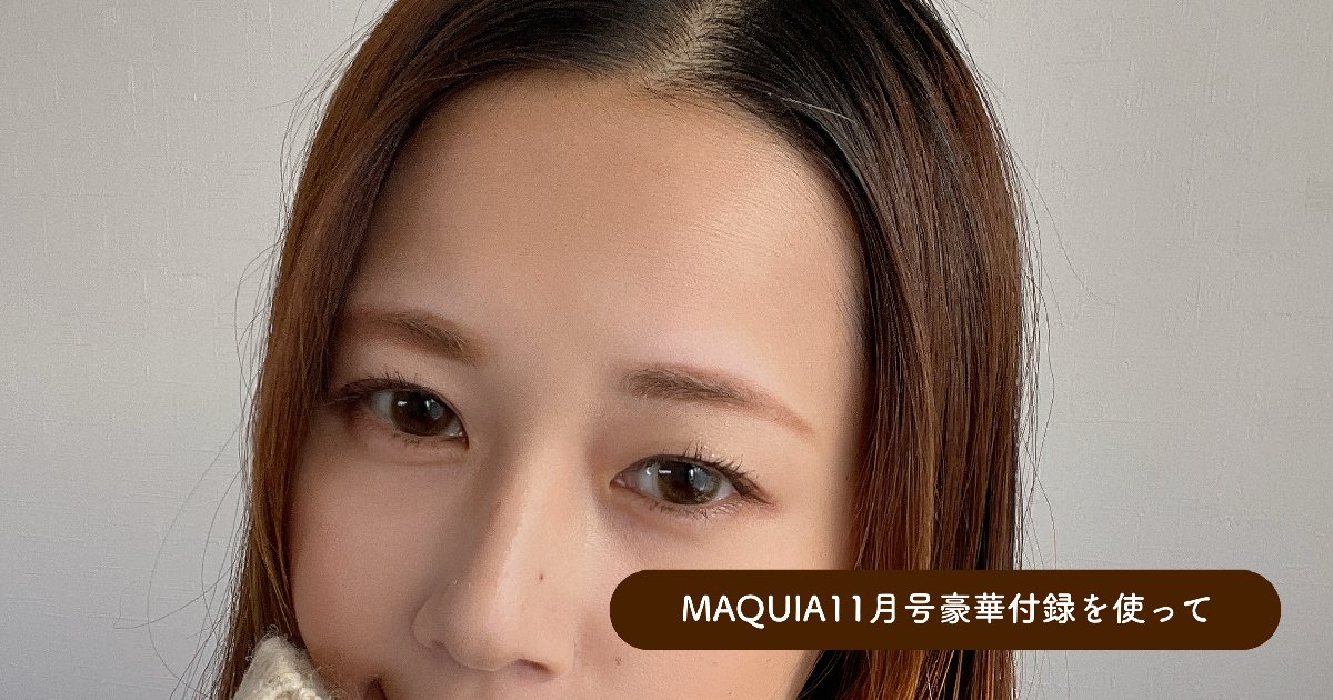 秋メイク】マキア11月号豪華付録ジルスチュアートの新色リップセラムを