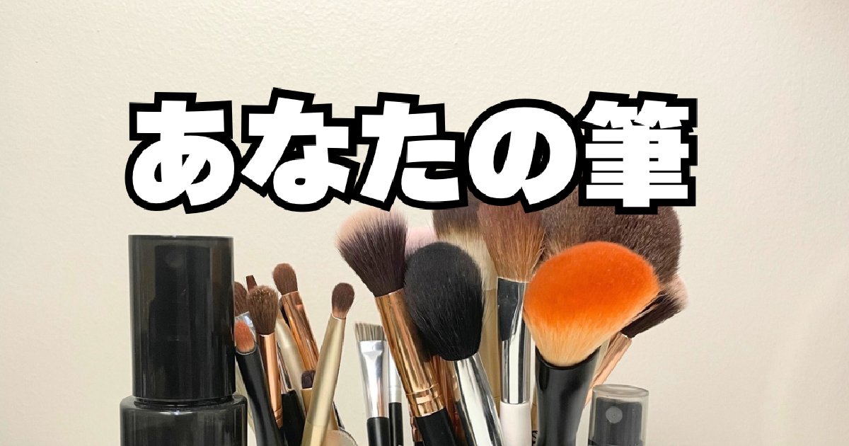 そのメイクブラシいつ洗った？綺麗なメイクをするにはツールも大切