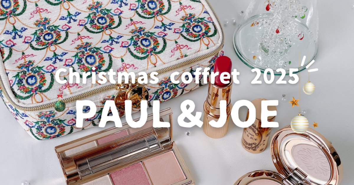 ブルベ大優勝】ポールアンドジョーのクリスマスコフレ｜スウォッチや