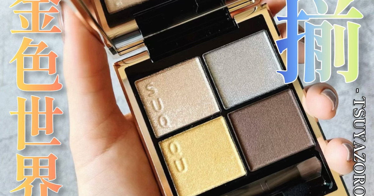 SUQQU(スック)2023冬コレ】金色世界を目元に宿す🔔シグニチャー