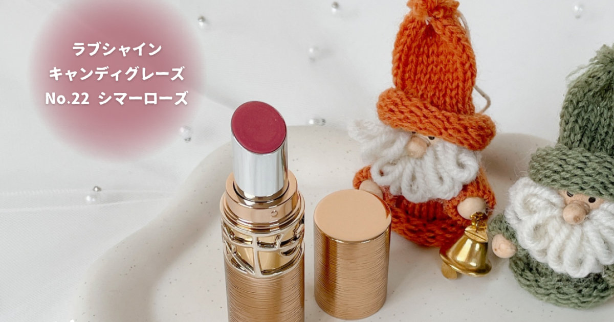 ホリデー限定リップ】イヴサンローラン「ラブシャインキャンディ