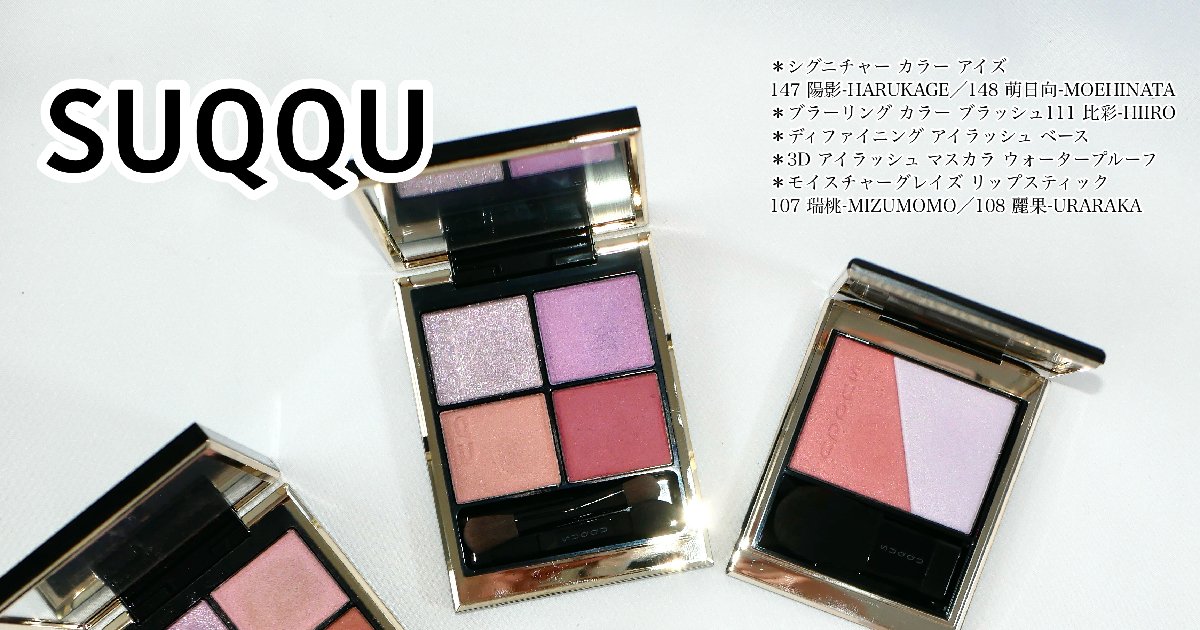 SUQQU シグニチャーカラー アイズ 148 チーク リップ 3点 SUQQU シグニチャーカラー アイズ 148 チーク リップ 3点 SUQQU