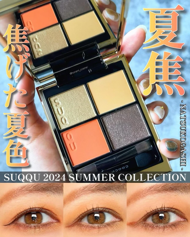 SUQQU スック シグニチャーカラーアイズ 139 夏焦