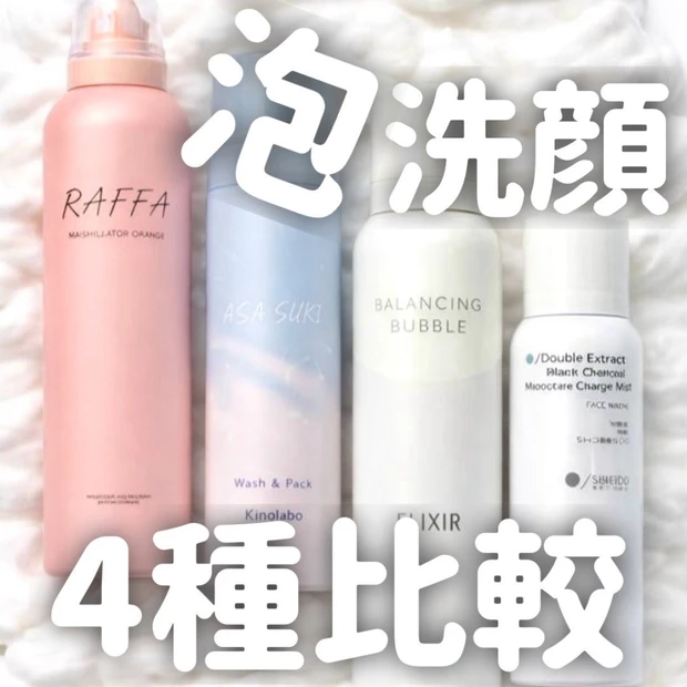 【泡洗顔4種比較】泡の洗顔がおすすめ！よく使うものを紹介