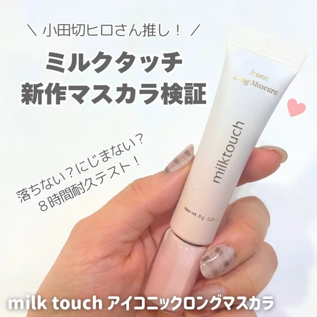 【小田切ヒロさんおすすめ】ミルクタッチ アイコニックロングマスカラ8時間耐久テスト〈落ちない？にじまない？〉