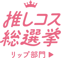 推しコス総選挙 リップ部門