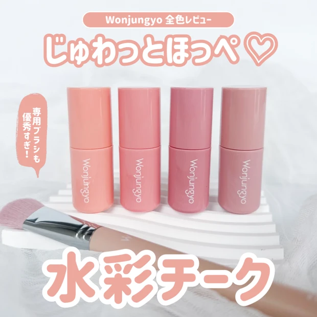 ウォンジョンヨ「ベアブルームチーク」全色レビュー｜韓国アイドルみたいなツヤほっぺを叶える！専用ブラシで仕上がり格上げ