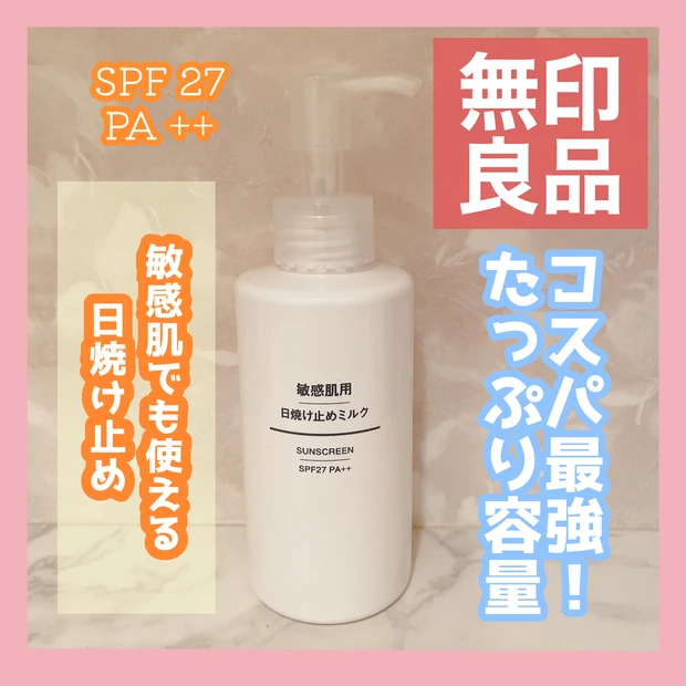 【MAQUIAインフルエンサーのオッス!推しコス】第一弾プチプラ日焼け止め!コスパ部門👑無印の敏感肌用日焼け止めミルク_1