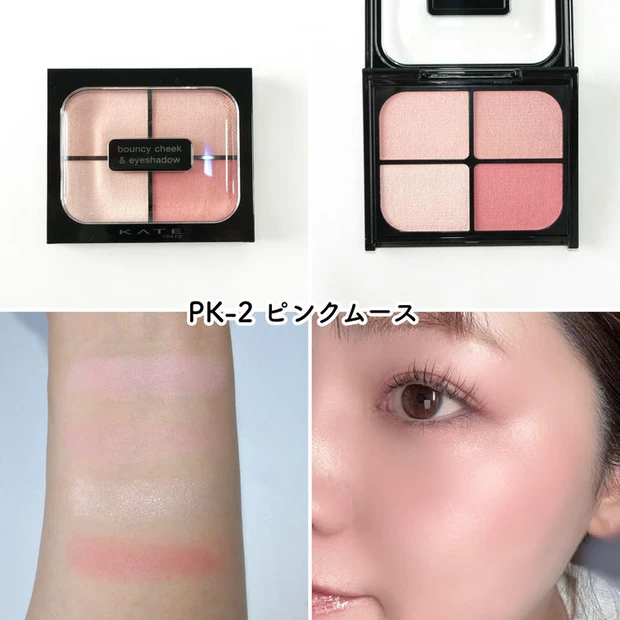 ケイト「バウンシーチークシャドウ」 PK-2 ピンクムース×ブルべ