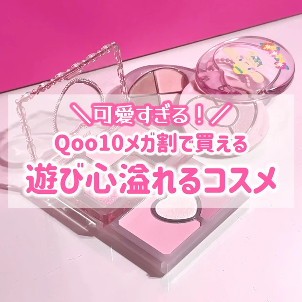 可愛いだけじゃない！おすすめの韓国新作コスメスウォッチ