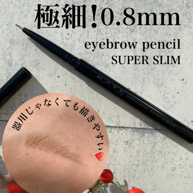 【KATE】新作アイブロウ#眉シャーペン!0.8mm極細なのに折れにリアルな毛並みが描ける