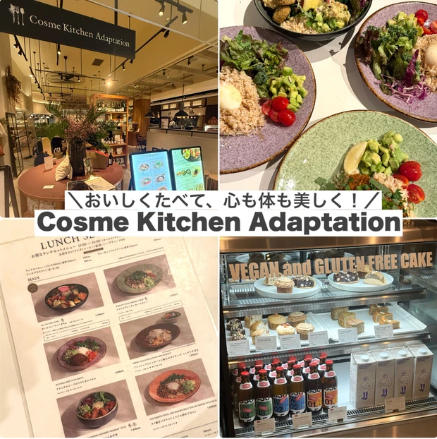 Cosme Kitchen Adaptation（コスメキッチン アダプテーション）