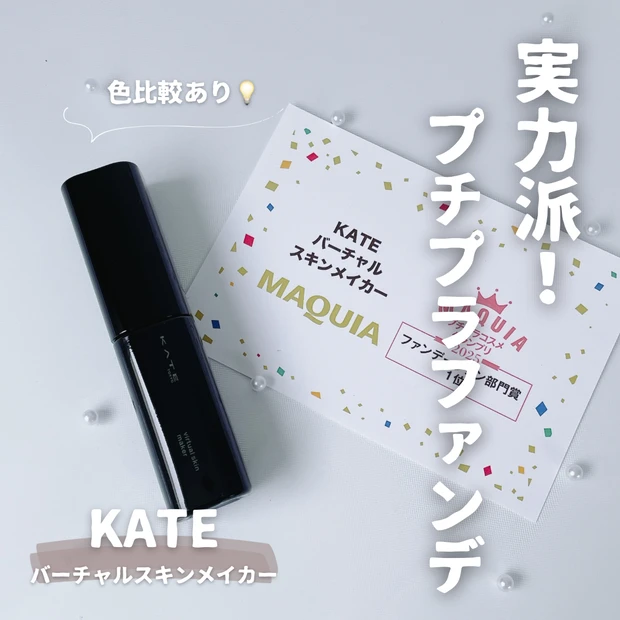 ケイト バーチャルスキンメイカー レビュー