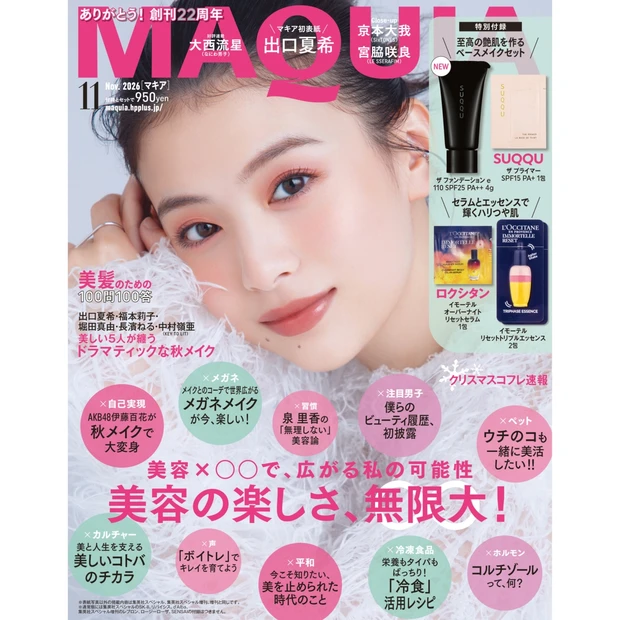 【マキア 2026年11月号】出口夏希さん、宮脇咲良さん、京本大我さん（SixTONES）が表紙に登場！ 超豪華付録でお届け