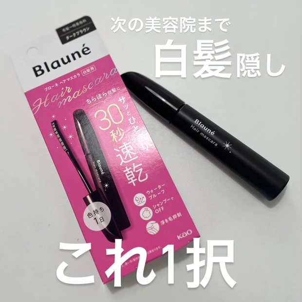 アラフォーヘア悩み【ブローネ】1DAY白髪隠しマスカラが使いやすくてリピート中_1