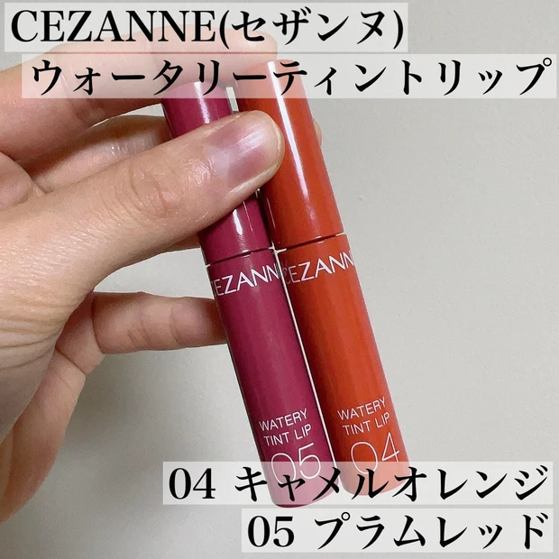 可愛くて使えるプチプラコスメ見つけた!リップ編♪
CEZANNE(セザンヌ)ウォータリーティントリップ_1_1