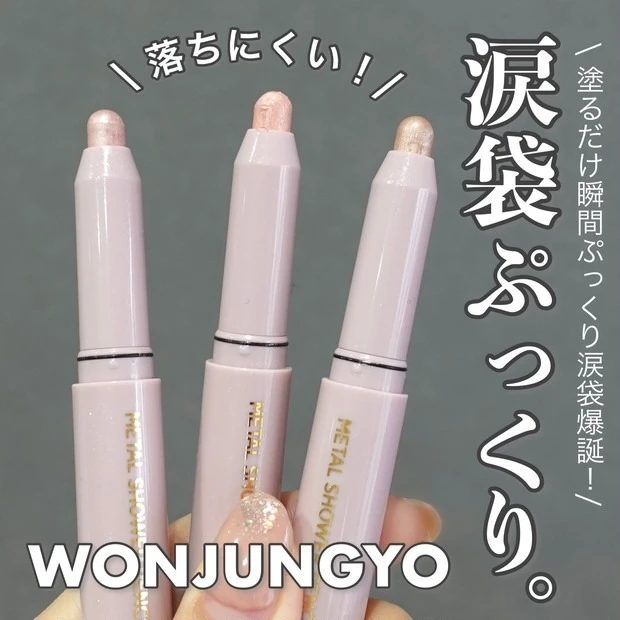 【おすすめコスメ③】ウォンジョンヨ メタルシャワーペンシル