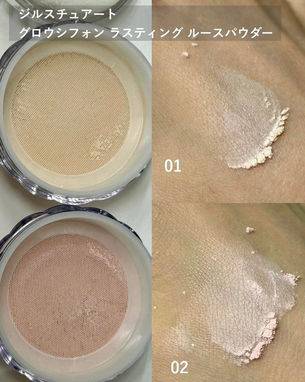 ジルスチュアート グロウシフォン ラスティング ルースパウダー 01、02 スウォッチ