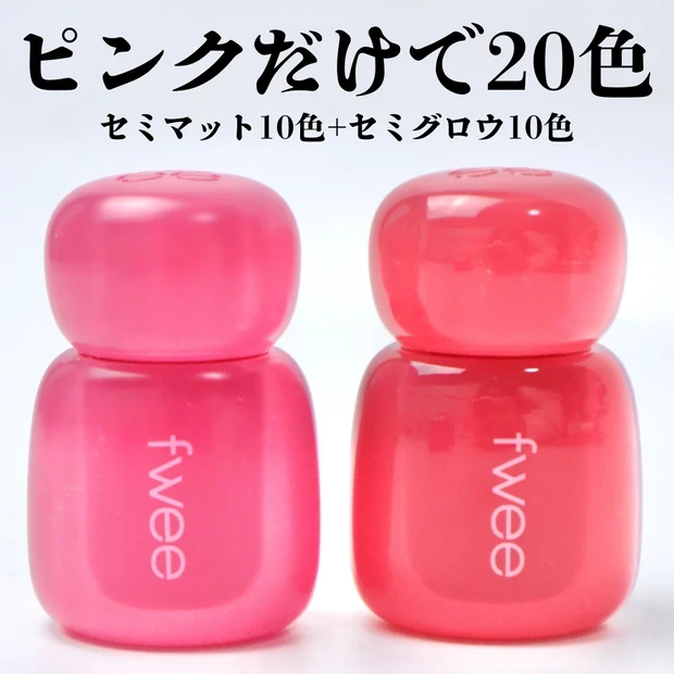 ピンクリップ fwee ピンクオブセッションステイフィットティント