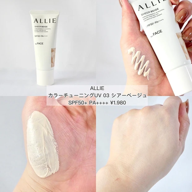 ノーファンデUV ノーファンデ下地 おすすめ ALLIE(アリィー)カラーチューニングUV 03 シアーベージュ