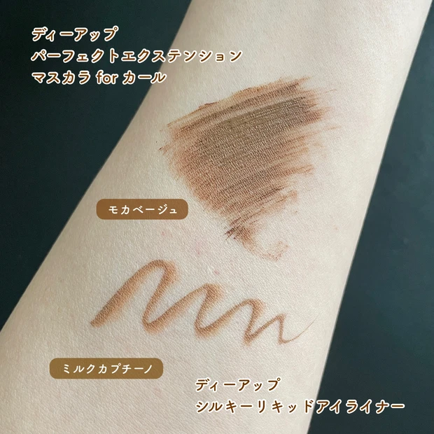 ディーアップ_パーフェクトエクステンション マスカラ for カール モカベージュ_シルキーリキッドアイライナー ミルクカプチーノ_スウォッチ