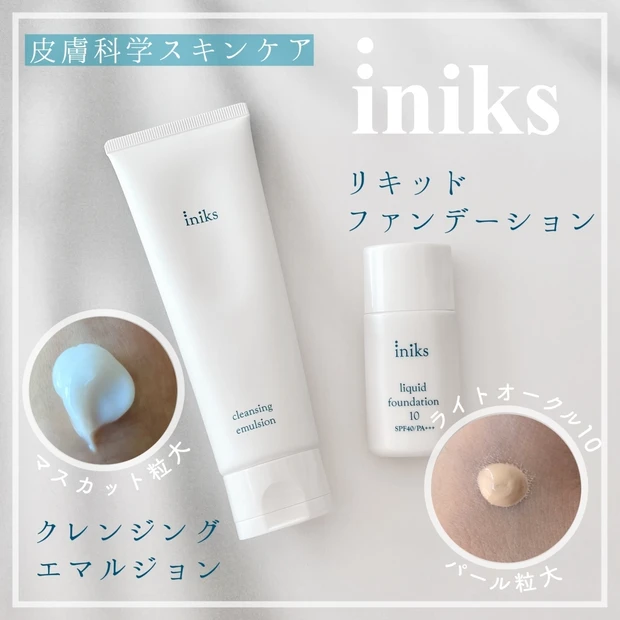 【iniks(イニクス)】皮膚科学研究から生まれたマルホのスキンケア。敏感肌にやさしさと手応えを！クレンジング&ファンデーション