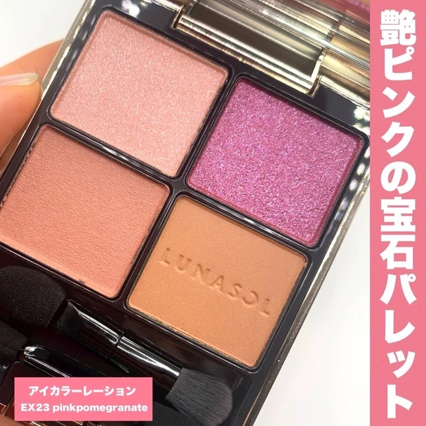 【LUNASOL 秋限定コスメ】「アイカラーレーション」から待ちに待った限定色が発売! スウォッチ+メイク解説もあり♡_2