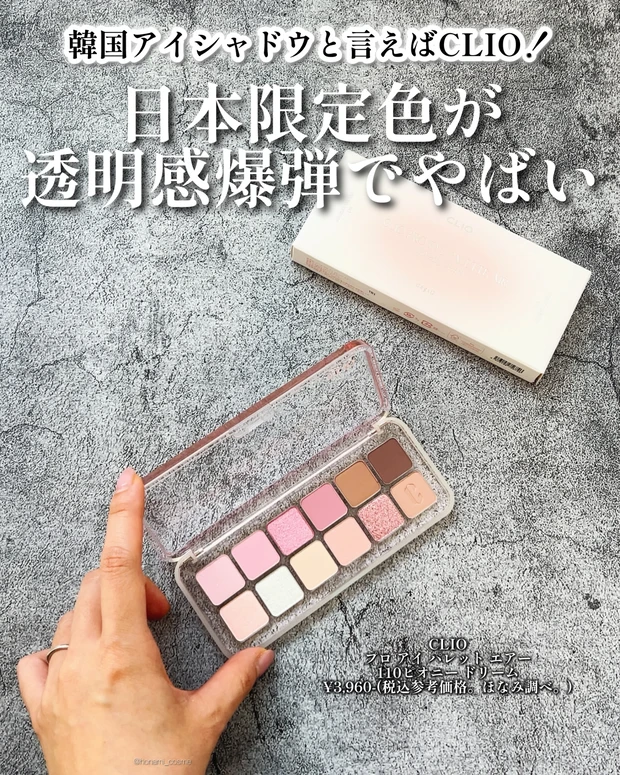 CLIO　クリオ　プロアイパレットエアー　ピオニー ドリーム　韓国コスメ　ブルベ