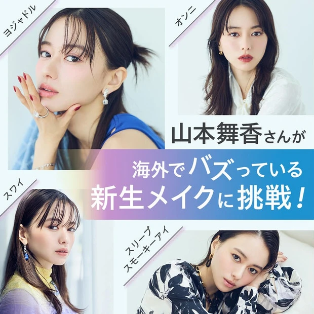 【9位】山本舞香さんが海外でバズっている新生メイクに挑戦！