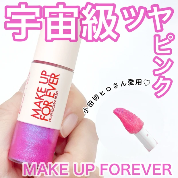 【小田切ヒロさん愛用】ブルベおすすめ｜青ラメ×ピンクリップでツヤ感ゲット♪【メイクアップフォーエバー スーパーブースト リップグロス 03】
