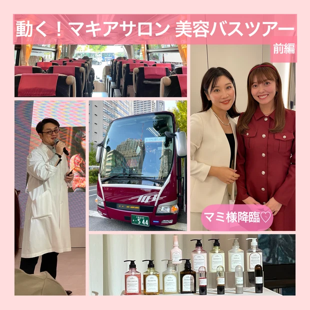 前編【動く！マキアサロン美容バスツアー 】マミ様降臨♡スペシャルなイベントをレポート！_1