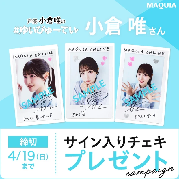 声優・小倉 唯さんのサイン入りチェキを3名様にプレゼント!