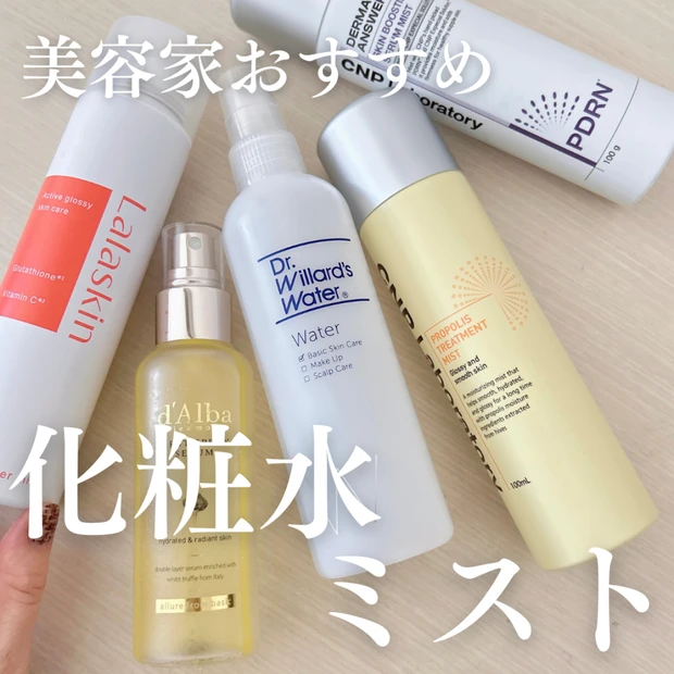 【美容家おすすめ】プチプラ・ミドプラ化粧水ミスト5選｜大野真理子さん・千賀健永さん愛用品も！