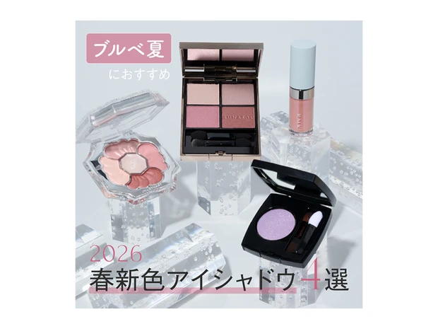 【2026年春新作コスメ・ブルベ夏におすすめのアイシャドウ4選】全色スウォッチつき！