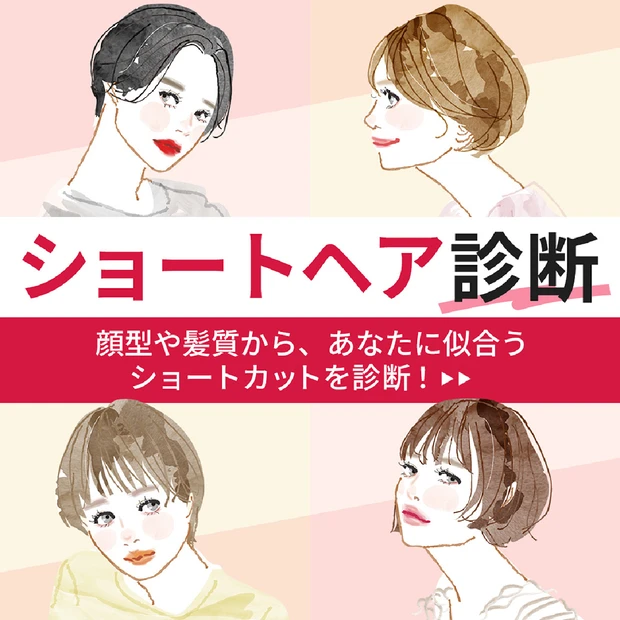 顔型や髪質から、あなたに似合うショートヘアを診断！