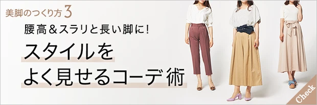 骨格診断から自分に合った脚長スタイルを！ 骨格別・スタイルをよく見せるコーデ術【美脚のつくり方vol.3】