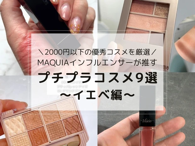 【イエベ編】2000円以下で買える優秀プチプラコスメをMAQUIAインフルエンサーがレビュー！キャンメイク・ケイトなど人気コスメから厳選