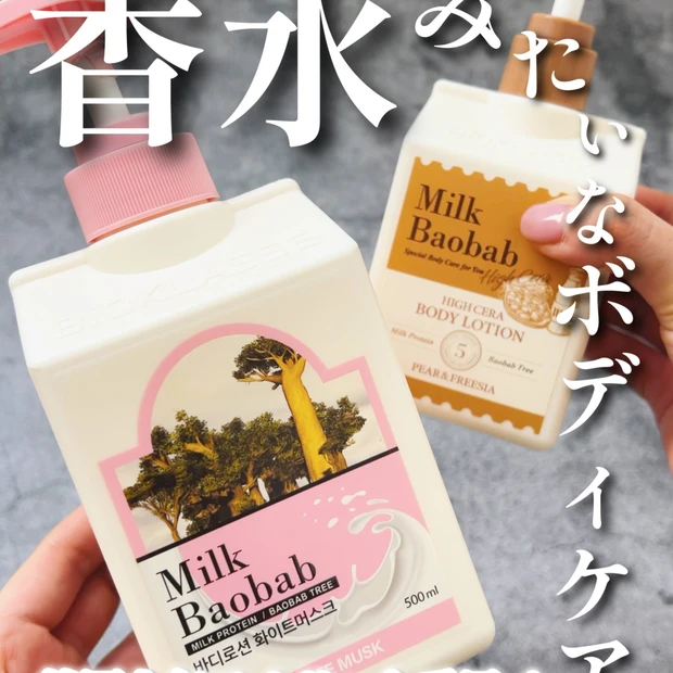 【香水要らず！】大人気韓国アイドルも愛用！Milk Baobab(ミルクバオバブ)の香水ボディローション🧴